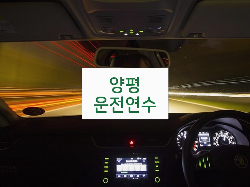 양평운전연수 후기