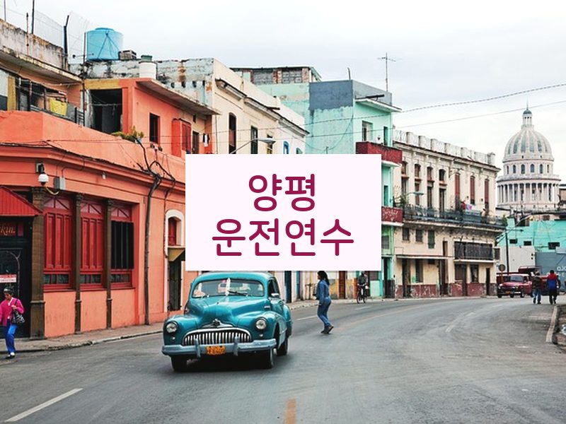 양평운전연수 후기