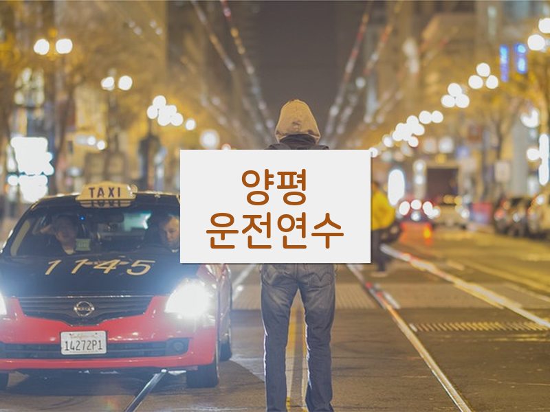양평운전연수 후기