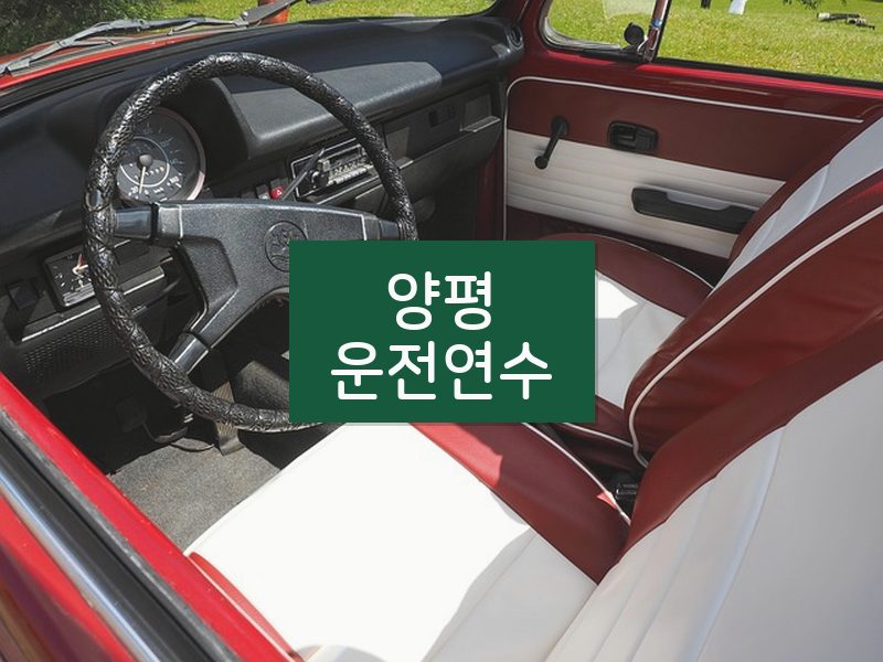 양평운전연수 후기