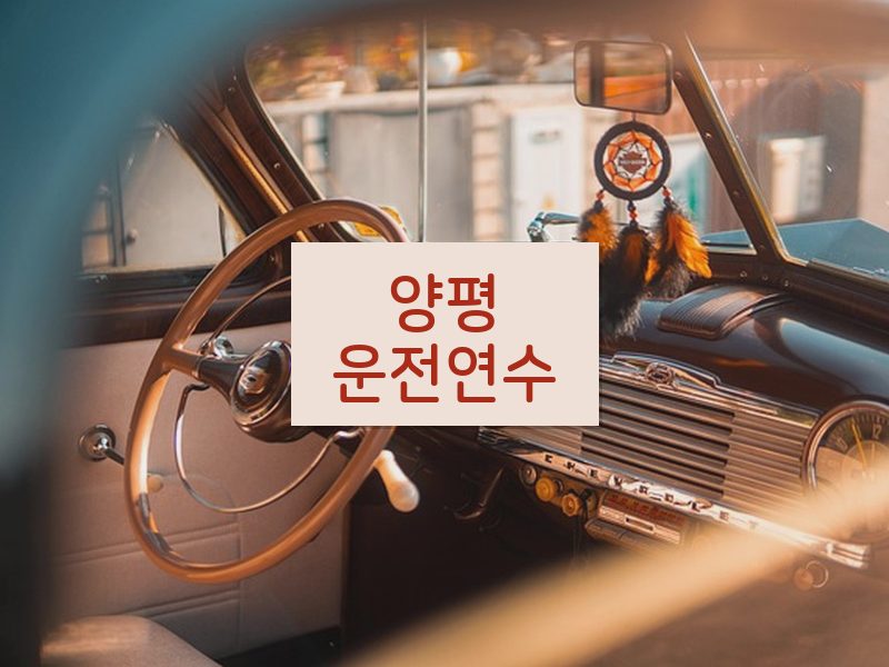 양평운전연수 후기