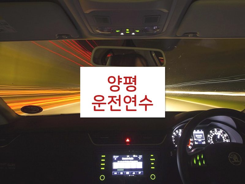 양평운전연수 후기