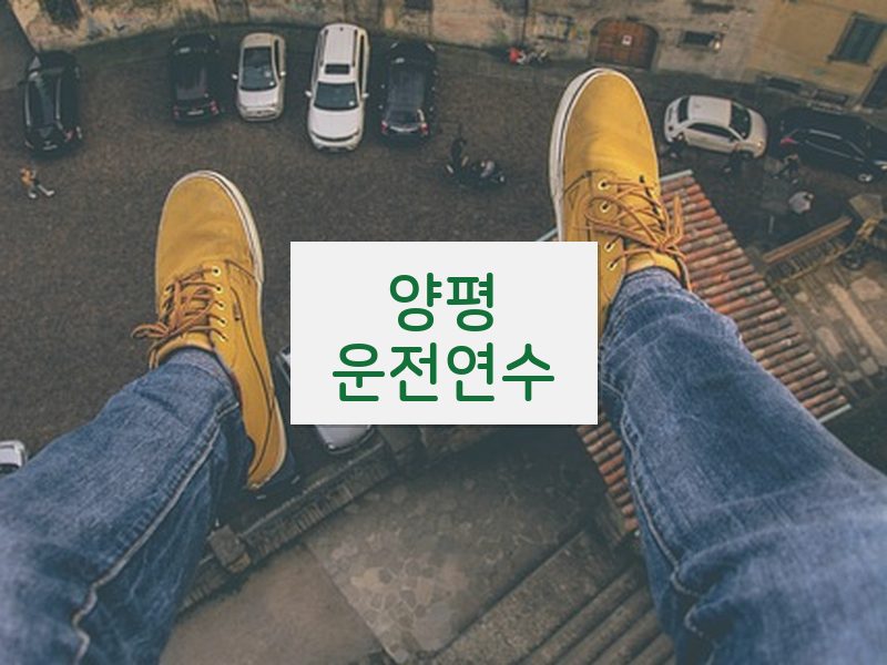 양평운전연수 후기