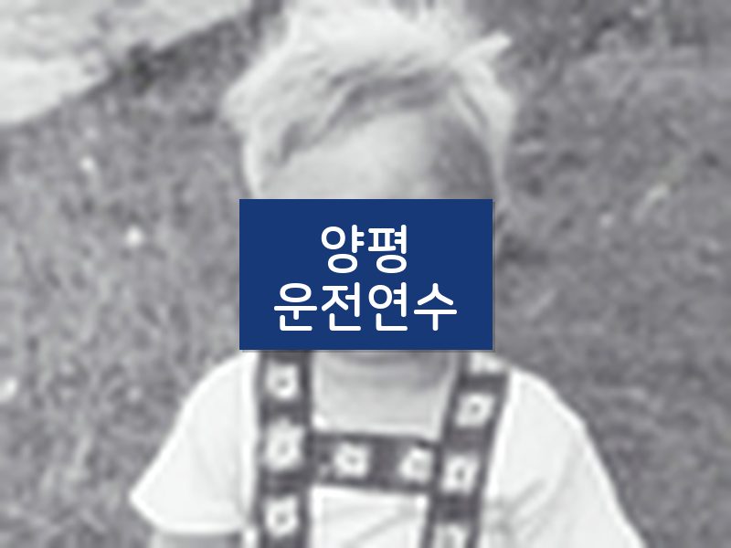 양평운전연수 후기