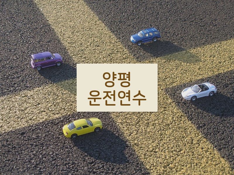 양평운전연수 후기