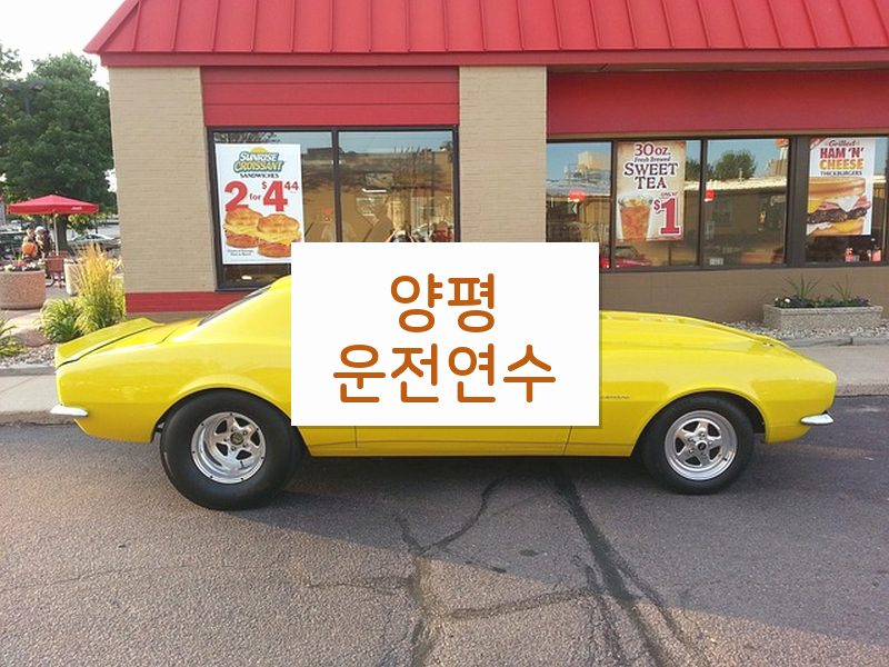 양평운전연수 후기