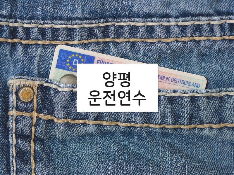 양평운전연수 후기