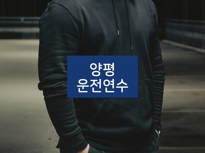 양평운전연수 후기
