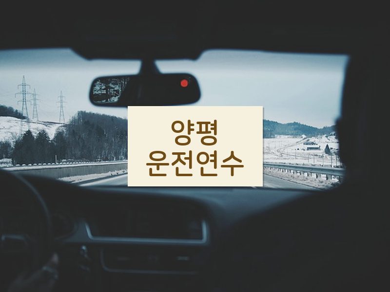 양평운전연수 후기