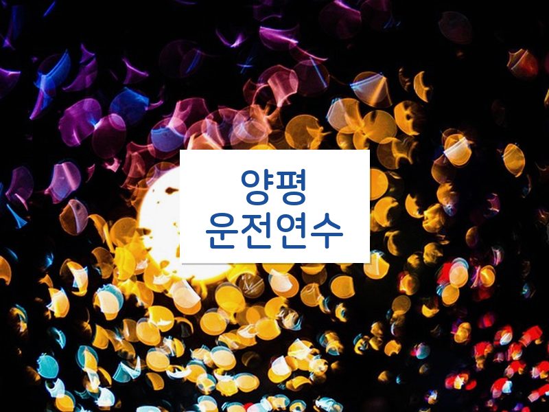 양평운전연수 후기