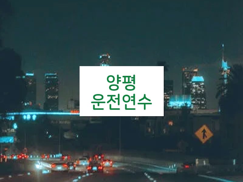 양평운전연수 후기