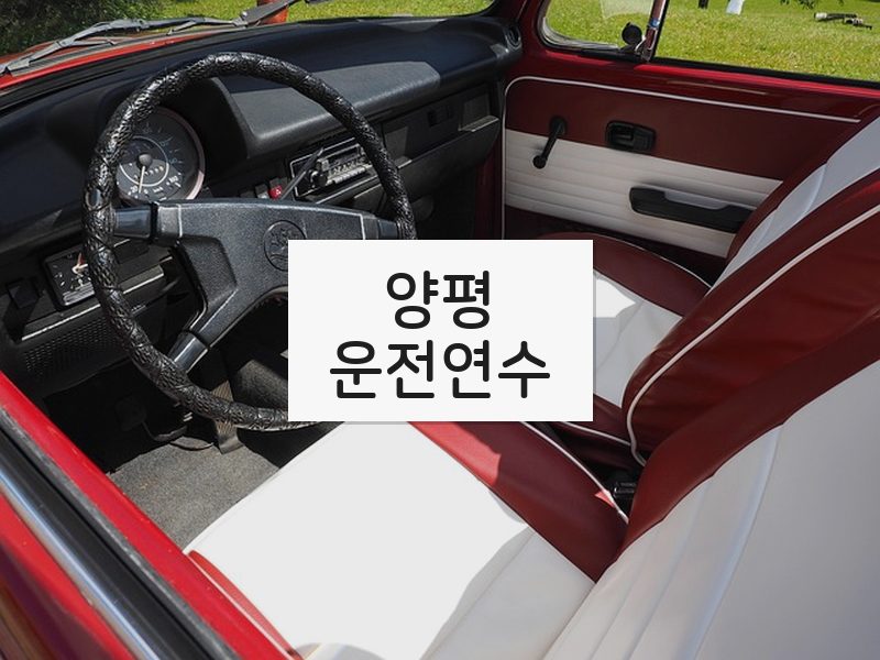 양평운전연수 후기