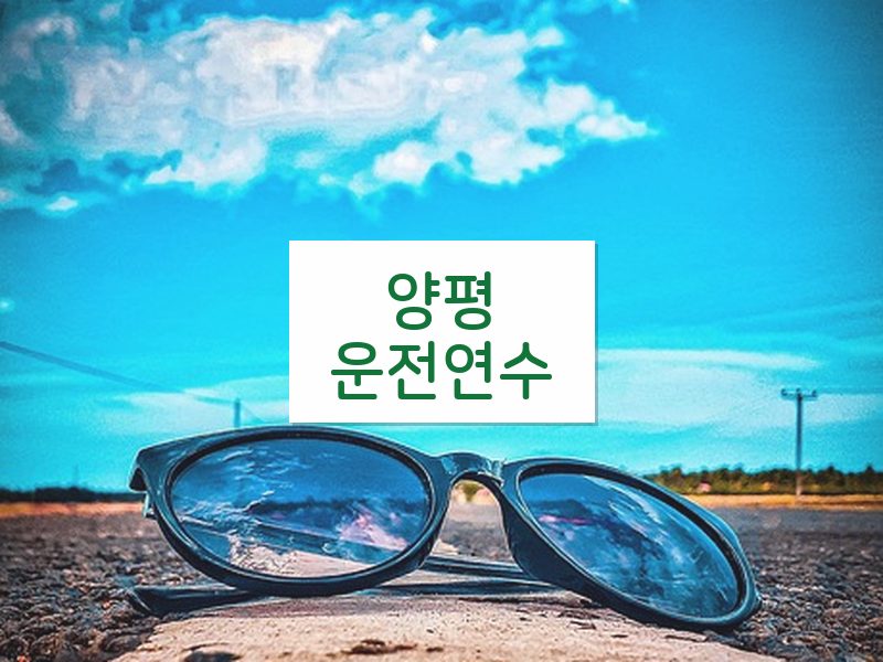 양평운전연수 후기