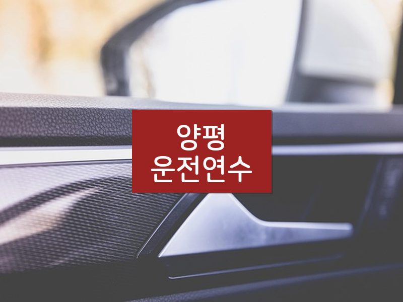 양평운전연수 후기