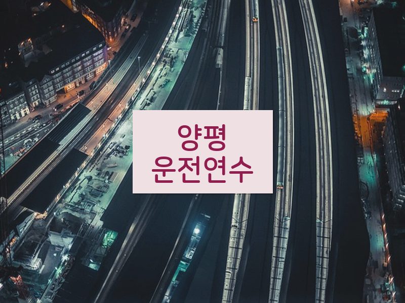 양평운전연수 후기