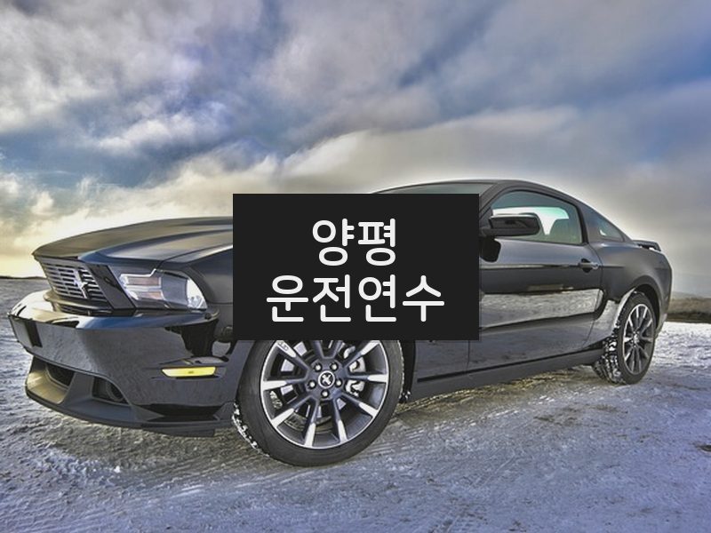 양평운전연수 후기