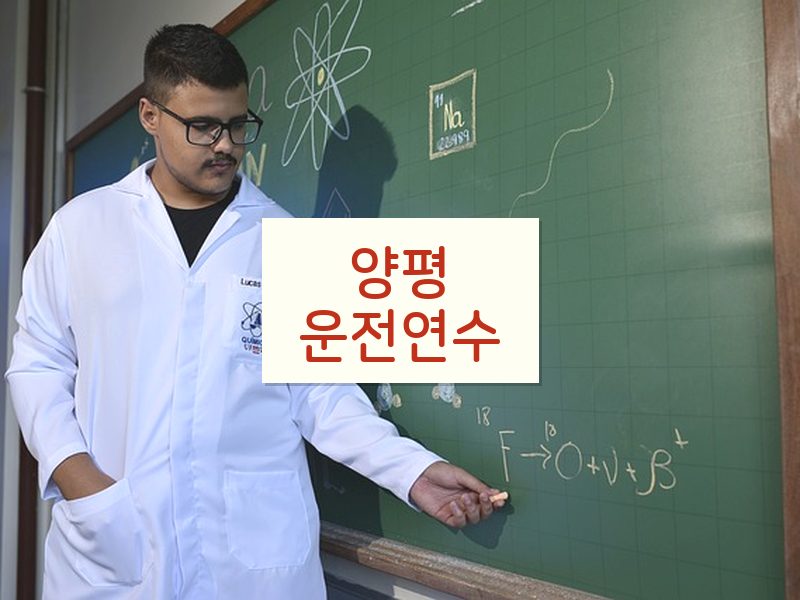 양평운전연수 후기