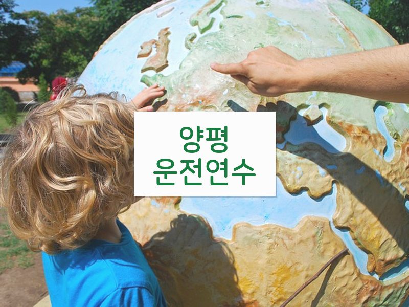 양평운전연수 후기