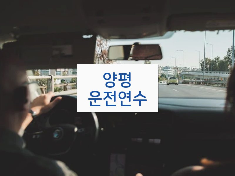 양평운전연수 후기