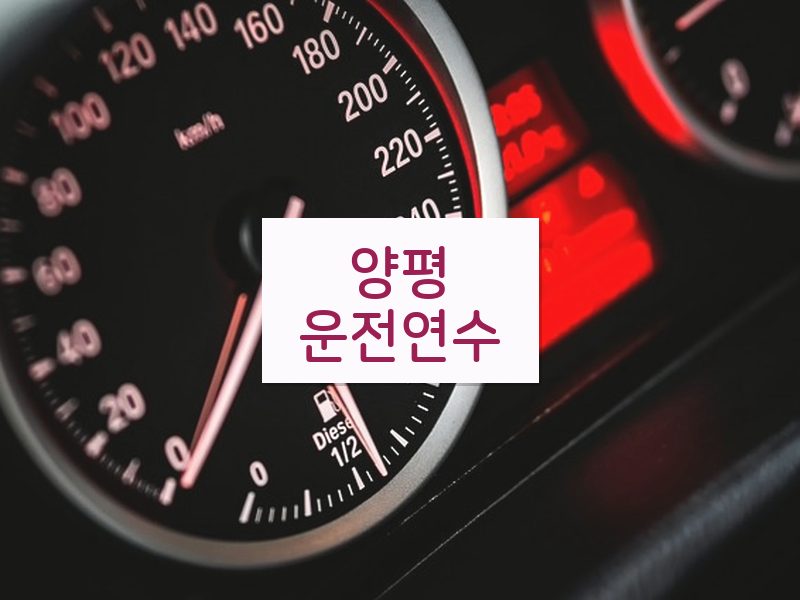 양평운전연수 후기