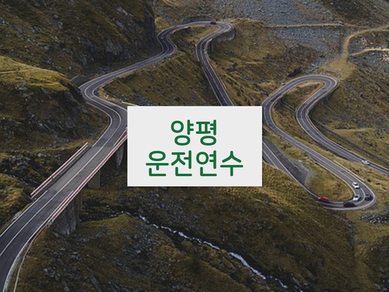 양평운전연수 후기