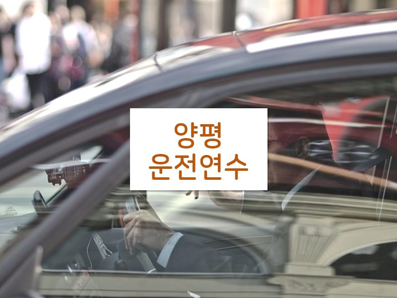 양평운전연수 후기