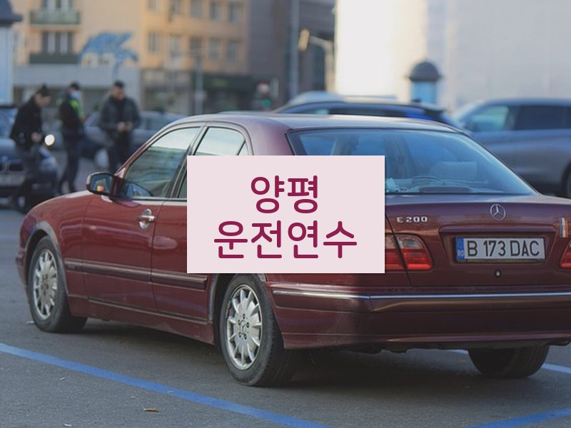 양평운전연수 후기