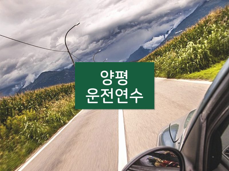 양평운전연수 후기