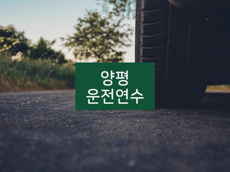 양평운전연수 후기