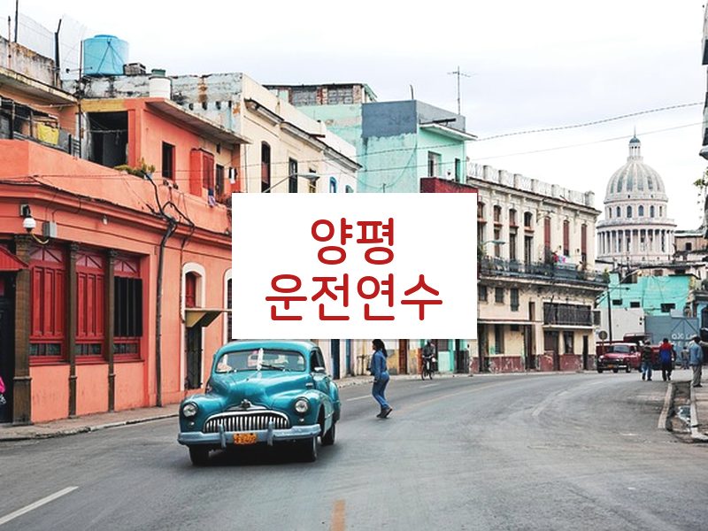 양평운전연수 후기