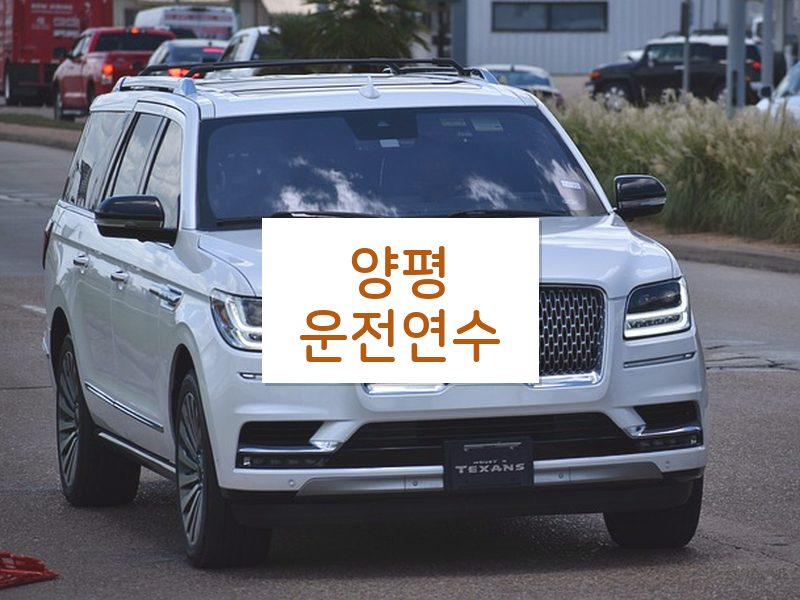 양평운전연수 후기