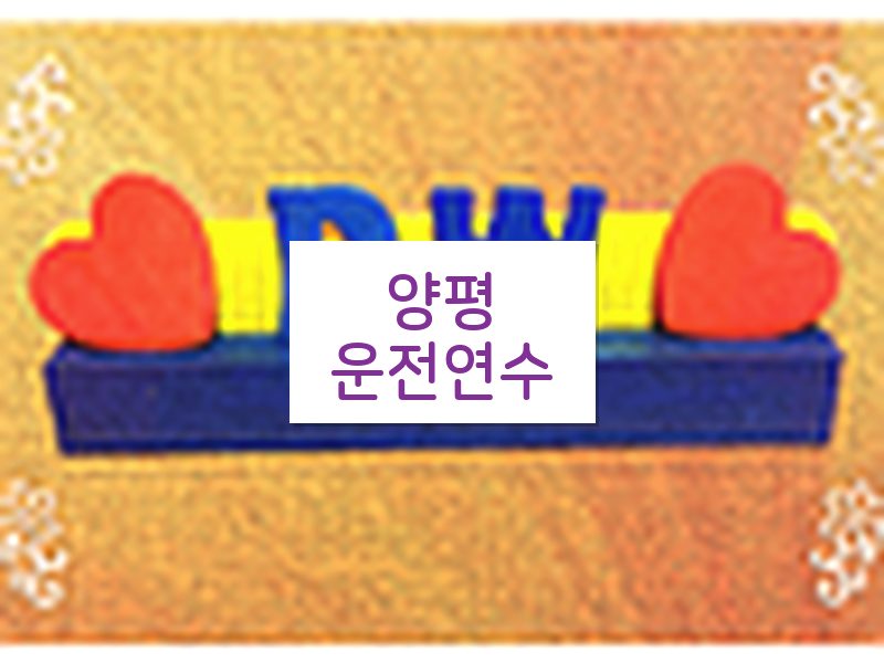 양평운전연수 후기