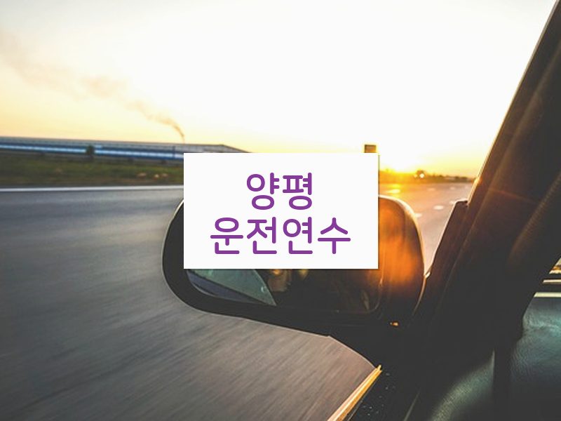 양평운전연수 후기