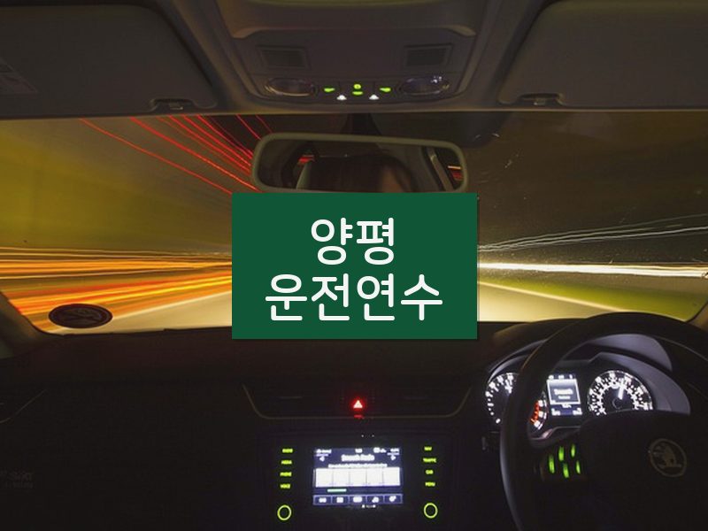 양평운전연수 후기