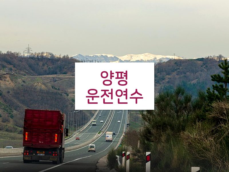 양평운전연수 후기