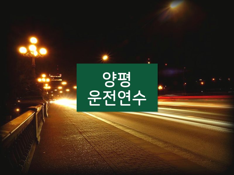 양평운전연수 후기