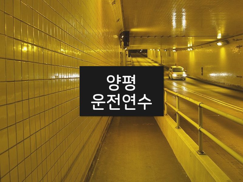 양평운전연수 후기