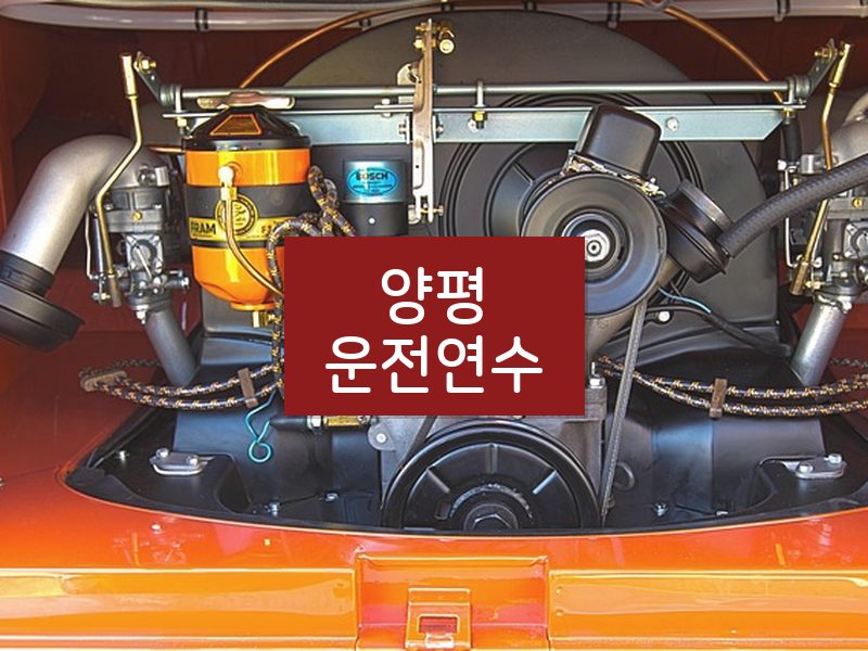 양평운전연수 후기