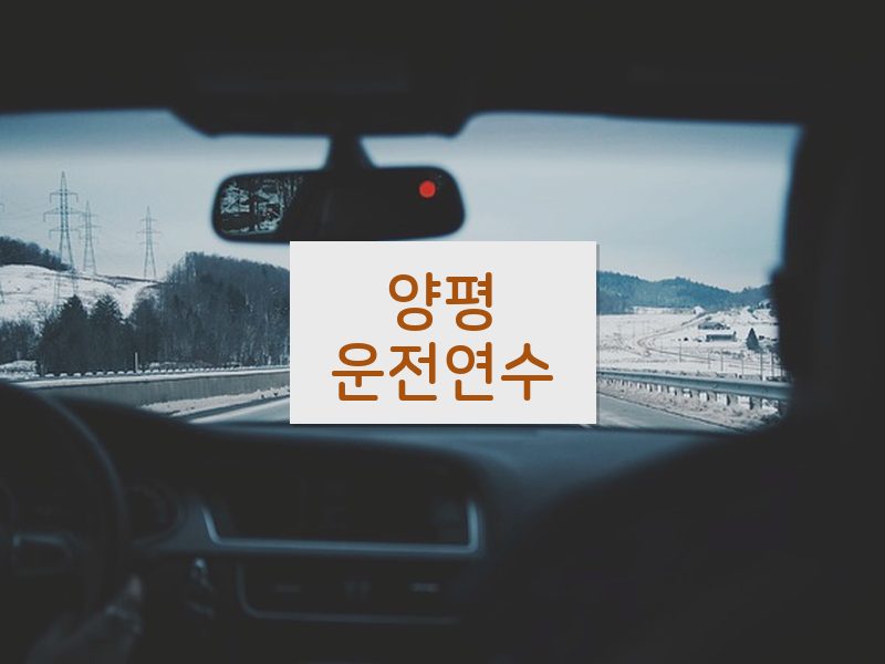 양평운전연수 후기