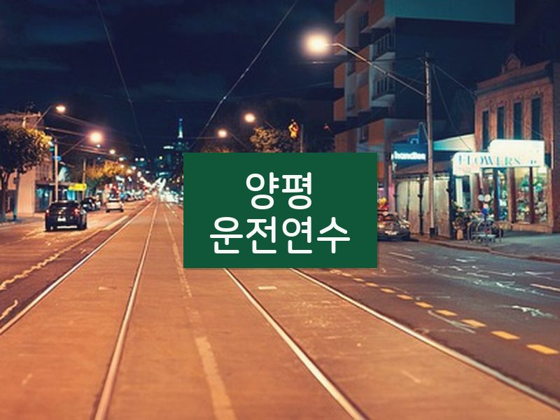 양평운전연수 후기