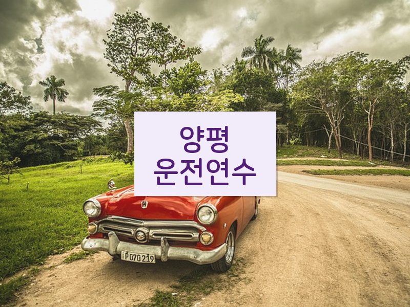 양평운전연수 후기