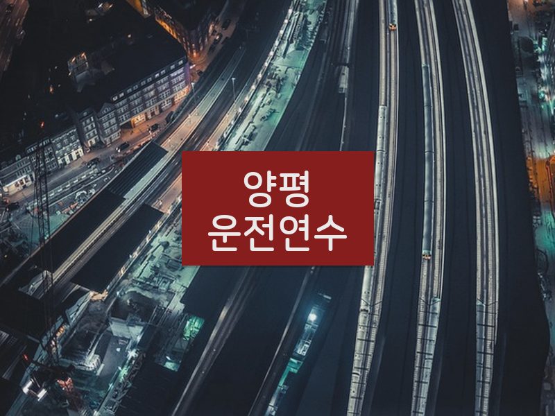 양평운전연수 후기