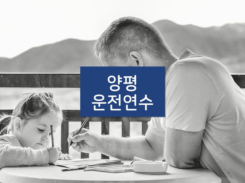 양평운전연수 후기