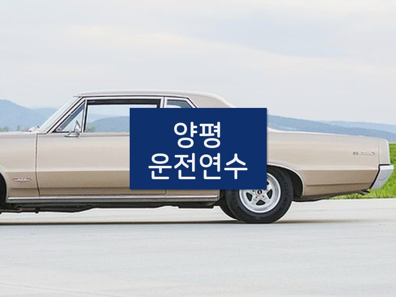 양평운전연수 후기