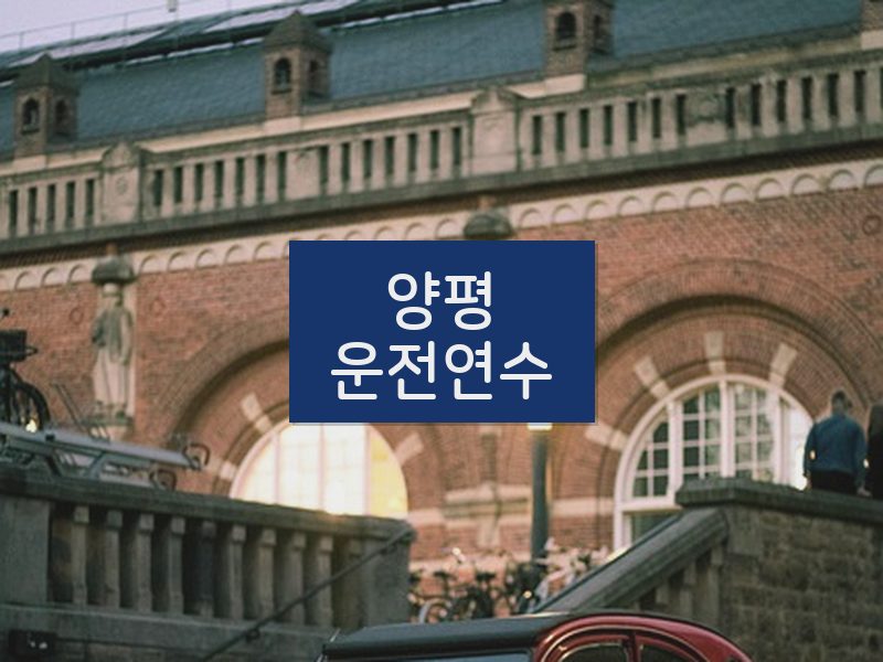 양평운전연수 후기