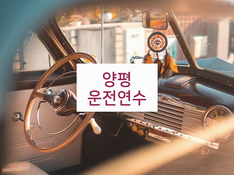 양평운전연수 후기