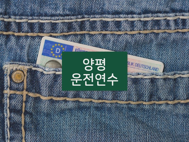 양평운전연수 후기