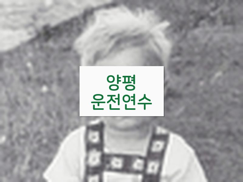 양평운전연수 후기