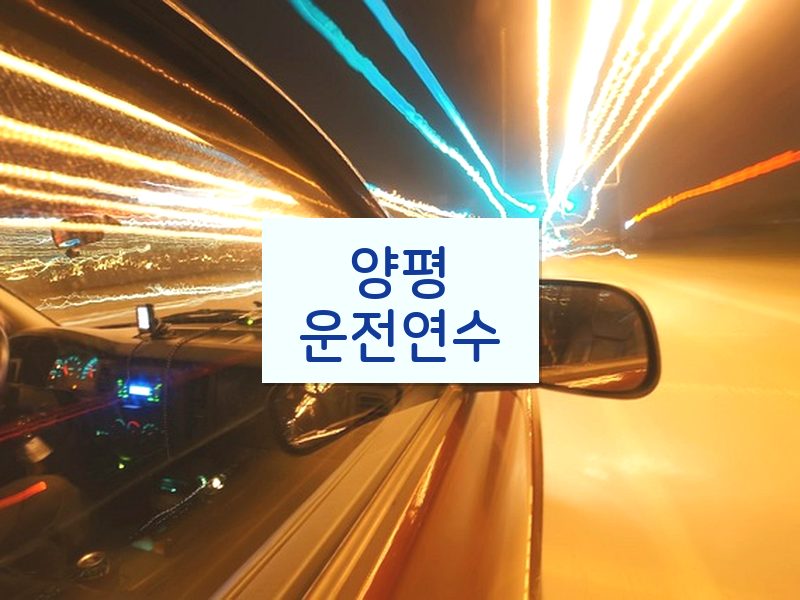양평운전연수 후기