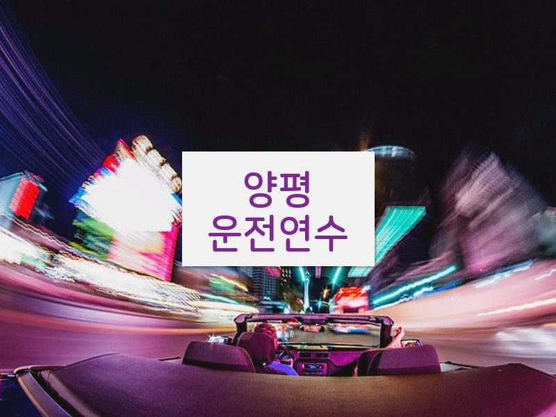 양평운전연수 후기